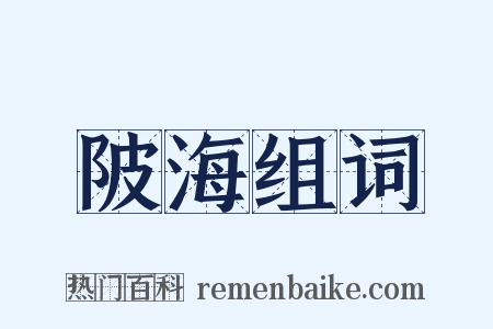 陂海组词是什么意思的图片